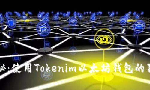 专家揭秘：使用Tokenim以太坊钱包的独家秘诀