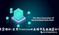 专家揭秘：使用Tokenim以太坊钱包的独家秘诀