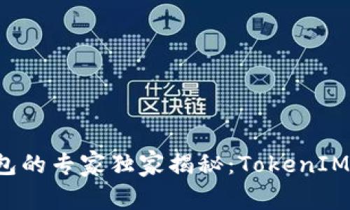 以太坊钱包的专家独家揭秘：TokenIM 使用秘诀