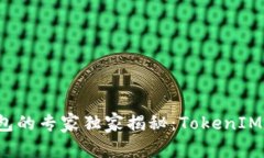 以太坊钱包的专家独家揭秘：TokenIM 使用秘诀