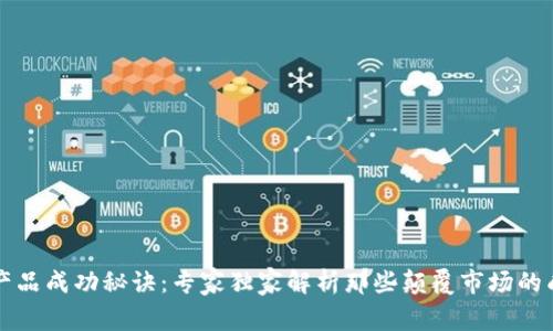 区块链产品成功秘诀：专家独家解析那些颠覆市场的成功案例