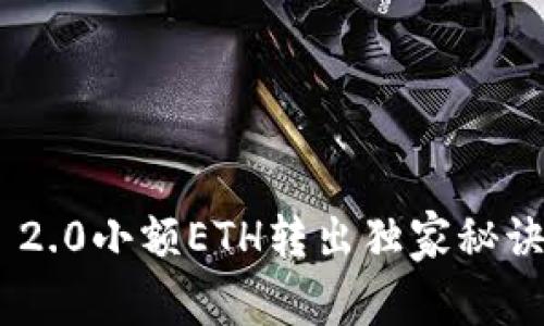 专家揭秘：Tokenim 2.0小额ETH转出独家秘诀，快速实现安全转账