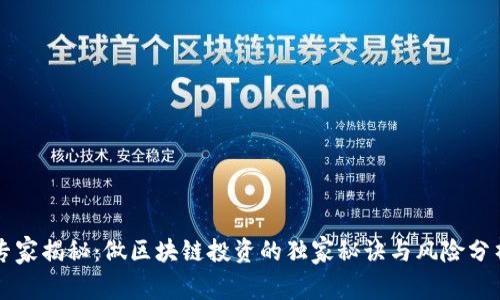 专家揭秘：做区块链投资的独家秘诀与风险分析