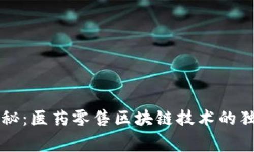 专家揭秘：医药零售区块链技术的独家秘诀