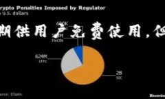 Tokenim是一种特定的工具或服务，它是否免费取决