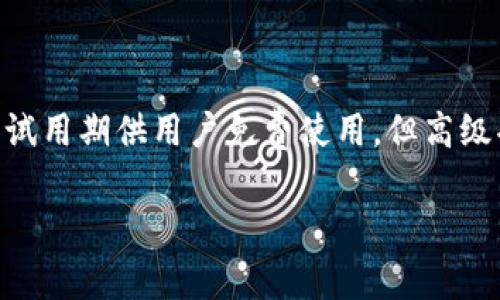 Tokenim是一种特定的工具或服务，它是否免费取决于具体的使用情况和功能。在某些情况下，Tokenim可能提供基本的功能或试用期供用户免费使用，但高级功能或更多的服务则可能需要付费。为了获得最准确的信息，建议访问Tokenim的官方网站或查看相关的使用条款和定价策略。

如果你有关于Tokenim具体功能的其他问题，也可以随时询问！