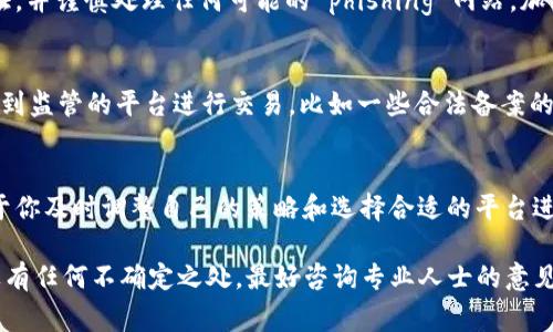 在国内，Tokenim 这类加密货币相关的平台的可用性常常受到政策和监管的影响。截止到我最后的数据更新（2023年10月），中国政府对加密货币交易和相关活动采取了严格的监管措施。因此，Tokenim 在国内的使用情况可能会面临一定的法律风险。

如果你想使用 Tokenim 或者其他类似的平台，建议关注以下几点：

1. 了解政策法规
首先，了解国内关于加密货币交易的最新政策法规非常重要。近年来，中国先后发布了多项禁令，以限制加密货币交易、ICO（首次代币发行）等活动。因此，使用这类平台之前，一定要确认最新的政策，以免触犯法律。

2. 查找用户评价和反馈
在决定使用某个平台之前，可以搜索一下用户的评价和反馈，看看其他用户的使用体验如何。社交平台、论坛和专业网站都有很多用户分享他们的使用体验。这可以帮助你更好地判断一个平台的可信度及其在国内的实际可用性。

3. 确保账户安全
在使用任何加密货币平台时，账户安全都是一个非常重要的考虑因素。请务必使用强密码，启用双重认证，并谨慎处理任何可能的 phishing 网站。加密货币交易具有一定的风险性，因此保护个人资产的安全是首要任务。

4. 寻找合法替代方案
如果 Tokenim 在国内无法使用，可能还存在一些其他平台可以作为合法的替代。许多人选择了一些受到监管的平台进行交易，比如一些合法备案的数字货币交易所。在使用之前，同样要对这些平台进行充分的调查与了解。

5. 持续关注市场动态
随着全球加密货币市场的变化，相关政策法规也可能会发生变化。定期关注市场动态和政策法规，有助于你及时调整自己的策略和选择合适的平台进行交易。

总之，关于 Tokenim 在国内的可用性，建议务必谨慎行事，做好功课，了解并遵守相关的法律法规。如果有任何不确定之处，最好咨询专业人士的意见。希望你能顺利找到适合自己的交易平台！