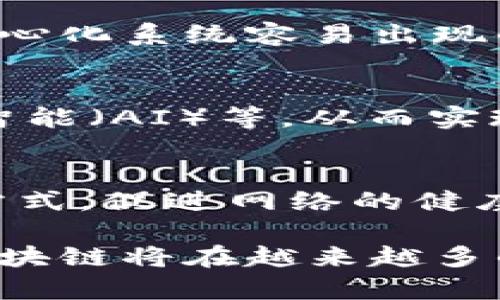 区块链新基建的共同特点可以包括以下几个方面：

### 1. 去中心化
区块链的本质特点就是去中心化，这意味着数据不再由单个实体控制，而是分散存储在网络中的每一个节点上。这样做可以提高数据的透明度和安全性，降低单点故障的风险。

### 2. 透明性
区块链技术确保了交易的透明性。每一个交易记录都被永久地记录在区块链上，任何人都可以查看这一记录，这种透明性可以增强参与者之间的信任。

### 3. 安全性
区块链使用密码学技术来保证数据的安全性。一旦数据被录入区块链，几乎不可能被篡改或删除，这为许多需要高安全性的信息系统提供了有力保障。

### 4. 不可篡改性
由于区块链技术的特性，一旦数据被存入链上，就会变得不可篡改。这为各种金融交易、合同以及其他需要可靠性和信任的场景提供了很好的解决方案。

### 5. 高效性
虽然区块链技术在某些情况下可能面临性能瓶颈，但在许多应用场景下，区块链能够实现快速的交易处理和高效的资源共享。

### 6. 自动化与智能合约
区块链技术允许通过智能合约进行自动化执行。这意味着在满足特定条件的情况下，合约可以自动被执行，从而减少人为干预，提高交易效率。

### 7. 可追溯性
在区块链上，所有的交易和信息都可以追溯，这在供应链管理、食品安全、金融服务等领域具有重要的应用价值。

### 8. 分布式账本
区块链通过分布式账本技术，确保信息在多个节点上同步更新，避免了传统中心化系统容易出现的数据不一致问题。

### 9. 跨平台兼容性
许多区块链平台能够与其他技术系统进行有效集成，例如物联网（IoT）、人工智能（AI）等，从而实现更广泛的应用。

### 10. 激励机制
区块链通常会设定激励机制以鼓励参与者的积极性，例如通过token奖励等方式，促进网络的健康发展。 

以上就是一些关于区块链新基建共同特点的总结和分析。随着技术的发展，区块链将在越来越多的领域发挥重要作用，推动社会的数字化转型。