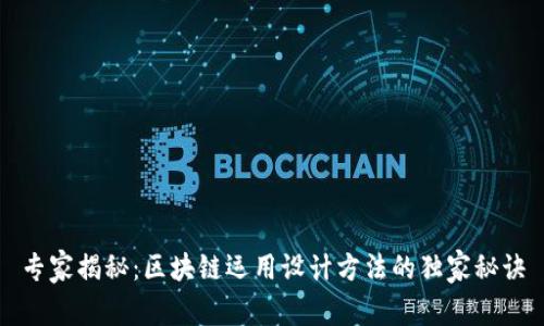 专家揭秘：区块链运用设计方法的独家秘诀