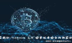 专家揭秘：Tokenim 2.0 安卓版本安全的独家秘诀！