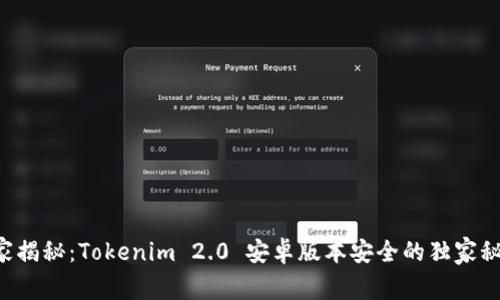 专家揭秘：Tokenim 2.0 安卓版本安全的独家秘诀！