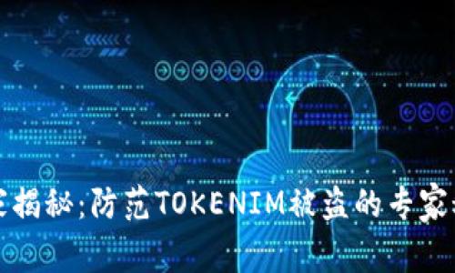 独家揭秘：防范TOKENIM被盗的专家秘诀
