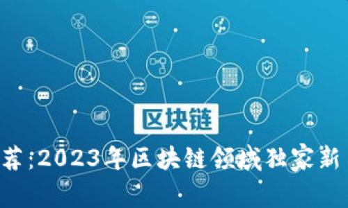 专家推荐：2023年区块链领域独家新书秘诀！