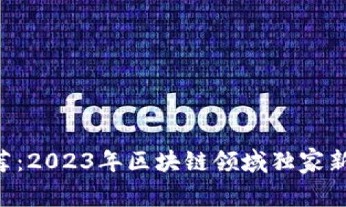 专家推荐：2023年区块链领域独家新书秘诀！