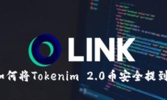 专家独家分享：如何将Tokenim 2.0币安全提到火币的