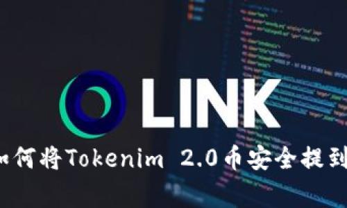 专家独家分享：如何将Tokenim 2.0币安全提到火币的完全秘诀