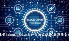 专家揭秘：波卡Token IM2.0质押的独家秘诀，保障资