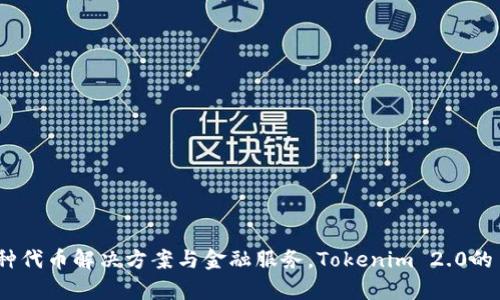 Tokenim 2.0是由Global Token Company（全球代币公司）推出的项目。该公司致力于区块链技术的开发与应用，提供多种代币解决方案与金融服务。Tokenim 2.0的目标是现有代币的发行和交易机制，提升用户体验，增加市场流动性。如果你有更具体的想了解的内容或问题，欢迎告诉我！