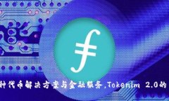 Tokenim 2.0是由Global Token Company（全球代币公司）推
