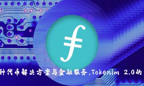 Tokenim 2.0是由Global Token Company（全球代币公司）推出的项目。该公司致力于区块链技术的开发与应用，提供多种代币解决方案与金融服务。Tokenim 2.0的目标是现有代币的发行和交易机制，提升用户体验，增加市场流动性。如果你有更具体的想了解的内容或问题，欢迎告诉我！