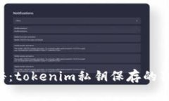 专家揭秘：tokenim私钥保存的独家秘诀！