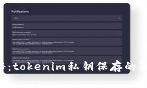 专家揭秘：tokenim私钥保存的独家秘诀！