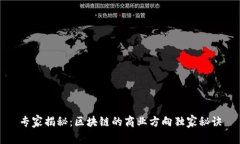 专家揭秘：区块链的商业方向独家秘诀