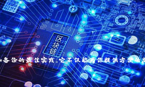 激活Tokenim钱包其实并不复杂，下面我将详细介绍一下如何激活Tokenim钱包的步骤，同时提供一些小贴士，帮助你更好地使用这个钱包。

什么是Tokenim钱包？

Tokenim钱包是一款支持多种加密货币的钱包应用，它提供了便捷的存储、转账和交易功能。无论你是加密货币的新手还是老手，Tokenim都能为你提供一个安全、简单、用户友好的环境来管理你的数字资产。

激活Tokenim钱包的步骤

首先，确保你已经下载了Tokenim钱包应用。如果还没有的话，可以前往应用商店或者Tokenim的官方网站进行下载。

h4步骤1：下载和安装/h4

在应用商店中搜索“Tokenim”，找到对应的应用进行下载。安装完成后，打开应用。

h4步骤2：注册账户/h4

打开Tokenim应用，你会见到一个欢迎页面。点击“注册”或“创建账户”按钮，进入注册页面。在这里，你需要填写一些基本信息，比如电子邮件地址和密码。确保你填写的信息是正确的，因为之后系统会通过你的邮箱进行验证。

h4步骤3：邮箱验证/h4

注册后，Tokenim会向你的邮箱发送一封验证邮件。你要做的就是打开邮箱，找到这封邮件，点击其中的验证链接。完成之后，你的账户就正式激活了。

h4步骤4：设置钱包安全性/h4

为了保护你的钱包，Tokenim会要求你设置一些安全选项，例如启用双重认证（2FA）。这一步至关重要，因为它能够提供额外的安全层，保护你的资产不被盗用。

h4步骤5：创建钱包/h4

在完成注册和安全设置后，接下来就是创建你的钱包。点击“创建钱包”按钮，系统会引导你完成钱包的创建流程。在此过程中，注意保存好你的恢复种子（Seed Phrase），它是你恢复钱包的重要信息。如果遗失，将无法再次访问你的资产。

h4步骤6：资金充值/h4

新创建的钱包处于空余额状态，你可以通过扫描二维码或手动输入地址，将资金充值到你的Tokenim钱包中。记得检查网络费用，确保选择合适的网络进行充值。

Tokenim的特点和优势

Tokenim钱包的流行不仅在于其便捷的操作界面，也因为它的各种安全特性。接下来，我们来了解一下Tokenim钱包的一些主要特点和优势：

h4安全性/h4

Tokenim钱包为每个用户提供了多重安全保障，包括冷存储技术和双重认证。这样一来，即使有人获取了你的账户密码，也难以进行交易。

h4多个币种支持/h4

无论你是投资比特币、以太坊还是其他山寨币，Tokenim钱包都支持多种主流数字货币，让你可以轻松管理各种资产。

h4直观的用户界面/h4

Tokenim钱包设计简洁直观，即使是初学者也能快速上手。每一项功能都安排得非常合理，不会让用户产生困惑。

h4实时行情更新/h4

Tokenim钱包不仅仅是一个存储钱包，它还提供实时的市场行情更新。用户可以随时查看自己的资产价值，从而做出更好的投资决策。

使用Tokenim钱包的小贴士

在你开始使用Tokenim钱包后，这里有一些实用的小贴士，可以帮助你更好地管理资产：

h4定期备份/h4

定期备份你的钱包是个好习惯。在Tokenim中，你可以导出钱包文件和恢复种子，确保你的资产在任何情况下都能安全恢复。

h4保持更新/h4

Tokenim不时会推出新的更新和功能，确保你保持应用的最新版本，这样可以避免安全漏洞和享受到最新的功能。

h4小心钓鱼网站/h4

网络上有很多钓鱼网站伪装成Tokenim的钱包或网站，务必确保你访问的是官方的Tokenim网站，以免受骗。

总结

激活Tokenim钱包的过程其实很简单，通过简单的注册、验证和设置即可完成。使用Tokenim钱包时，确保你遵循安全和备份的最佳实践。它不仅能为你提供方便的加密货币管理体验，还能在安全性上给你一个有力的保障。无论你是新手还是老手，Tokenim都能是你值得信赖的选择。

希望以上内容能对你有所帮助，如果你有其他问题或疑问，欢迎随时提问！