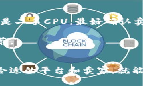 购买CPU并将其转让给他人涉及到一些步骤和注意事项，但具体的操作可能会因为市场、地区和交易方式的不同而有所不同。以下是一些基本步骤和建议，希望能帮助到你。

### 1. 了解市场需求
在购买CPU之前，首先要了解市场上有哪些流行的CPU型号，哪些型号更受欢迎，价格的波动情况等。这可以通过访问一些电商网站或硬件论坛来获取信息，了解用户的评论和需求。

### 2. 选择合适的平台
选择一个可靠的平台进行购买CPU，比如：
- **电商平台**：像京东、天猫、亚马逊等大型电商平台通常都能提供保障，但价格可能稍贵一些。
- **二手平台**：如果预算有限，可以考虑通过二手交易平台（如闲鱼等）购买。注意检查卖家的信誉和物品的真实度，确保自己不吃亏。

### 3. 确定购买预算
在购买之前，一定要设置好预算，根据市场行情和自己的需求来决定购买哪个型号的CPU。避免因为冲动消费导致预算超支。

### 4. 找到可靠的卖家
如果你选择的是二手市场，务必确认卖家的信誉和历史交易记录，最好能与卖家进行沟通，询问CPU的具体使用情况和保修情况等。

### 5. 交易过程
当你找到合适的CPU和卖家后，进行交易。支付方式可以选择安全的支付方式，例如支付宝、微信支付等，确保交易的安全性。

### 6. 核实物品
在收到CPU后，第一时间检查商品是否符合描述，是否存在损坏或者其他问题。如果发现问题，及时与卖家沟通解决。

### 7. 转让给他人
如果你是想购买CPU后转让给其他人，可以通过以下方式进行：
- **线上转让**：可以在二手平台上发布转让信息，注明CPU的型号、使用时间和价格等信息，吸引买家。
- **线下转让**：如果有朋友或同事需要CPU，可以直接进行线下交易，双方约定价格和交易地点即可。

### 常见注意事项
- **保修与质保**：如果购买的是新CPU，尽量选择可以提供保修的产品；如果是二手CPU，最好确认卖家是否还剩保修期。
- **退换政策**：了解购买平台的退换货政策，以防万一。
- **配件兼容性**：确保所购买的CPU与买家的主板兼容，这是个很重要的环节。

### 结语
购买并转让CPU其实是一个不复杂的过程，只要做好前期的准备和调查，选择合适的平台和卖家，就能顺利完成交易。希望这些信息对你有所帮助，祝你交易顺利！