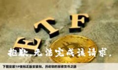 抱歉，无法完成该请求。