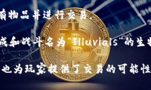 区块链游戏的品种和名称繁多，这里列出一些比较知名和流行的区块链游戏：

1. **CryptoKitties**：这款游戏是区块链游戏的开山鼻祖，玩家可以购买、繁殖和交易虚拟猫咪，每只猫咪都是独一无二的资产。

2. **Axie Infinity**：在这款游戏中，玩家可以收集和养成名为“Axies”的虚拟生物，并参与战斗和其他游戏活动。

3. **Decentraland**：这是一个虚拟现实平台，玩家可以购买和开发虚拟土地，创建各种内容和应用。

4. **The Sandbox**：一个由用户驱动的虚拟世界，玩家可以创建、拥有并货币化自己的游戏经验和数字资产。

5. **Gods Unchained**：这是一款卡牌游戏，玩家可以购买和交易卡牌，每个卡牌都是基于区块链技术的独特资产。

6. **Splinterlands**：另一款卡牌游戏，玩家可以通过战斗赢得卡牌，进行交易和组合。

7. **My Neighbor Alice**：这是一款多人在线游戏平台，玩家可以购买土地和道具，建设自己的虚拟世界。

8. **Alien Worlds**：这款游戏结合了DeFi元素，玩家可以探索外星球、采矿和参与战斗。

9. **Lost Relics**：这是一款动作角色扮演游戏，玩家可以探索地下城，寻找稀有物品并进行交易。

10. **Illuvium**：这是一款即将发布的开放世界 RPG 游戏，玩家可以捕捉、养成和战斗名为“Illuvials”的生物。

这些游戏各具特色，运用了区块链技术，使得玩家在游戏内的资产真正属于自己，也为玩家提供了交易的可能性与收益的机会。随着区块链技术的发展，未来还会有更多种类的区块链游戏出现。