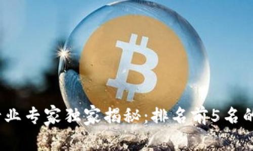 2023年度区块链行业专家独家揭秘：排名前5名的公司及其成功秘诀