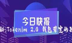 专家揭秘：Tokenim 2.0 钱包带宽的独家秘诀