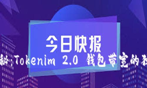 专家揭秘：Tokenim 2.0 钱包带宽的独家秘诀