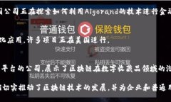 美国对区块链技术的兴趣与日俱增，许多产品和
