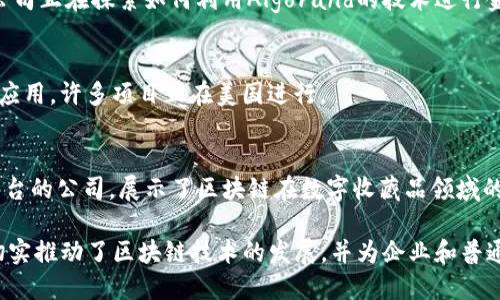 美国对区块链技术的兴趣与日俱增，许多产品和项目正在美国的议会和企业中蓬勃发展。虽然具体的产品和服务可能会因时间而异，但以下是一些著名的区块链产品和相关项目。

### 1. 以太坊（Ethereum）
以太坊是目前最受欢迎的区块链平台之一，玩家们用它来开发去中心化应用（DApps）和智能合约。虽然它是全球性的，但在美国有大量的开发者和企业在其上构建产品。

### 2. Hyperledger
Hyperledger是一个由Linux基金会主办的跨行业开源区块链平台，包括几个框架，如Hyperledger Fabric和Hyperledger Sawtooth，主要用于企业的私有区块链解决方案。

### 3. Ripple（XRP）
Ripple网络专注于实时跨境支付。许多美国的金融机构使用Ripple的技术来提高交易的速度和效率。

### 4. Chainlink
Chainlink是一个去中心化的预言机网络，允许智能合约安全地连接到外部数据源。这在美国的DeFi（去中心化金融）项目中变得越来越重要。

### 5. Coinbase
作为最大的加密货币交易所之一，Coinbase不仅允许用户买卖加密货币，还提供区块链钱包和盈利服务。它也在推动区块链技术的发展和普及。

### 6. BlockFi
BlockFi是一家美国金融科技公司，提供加密货币借贷和存款服务。用户可以以他们的加密资产获得利息。

### 7. Solana
Solana是一个高性能的区块链平台，因其高吞吐量和低交易费用而受到关注。许多基于Solana的项目正在美国蓬勃发展，尤其是在NFT和DeFi领域。

### 8. Algorand
Algorand是另一个旨在提高区块链速度和规模的项目。许多美国公司正在探索如何利用Algorand的技术进行金融和供应链管理。

### 9. Tezos
Tezos是一个自我修正的区块链，允许开发者创建复杂的去中心化应用。许多项目正在美国进行。

### 10. Dapper Labs
Dapper Labs是创建NBA Top Shot等流行NFT（非同质化代币）平台的公司，展示了区块链在数字收藏品领域的潜力。

以上这些产品和项目代表了美国议会区块链领域的一部分，他们切实推动了区块链技术的发展，并为企业和普通用户提供了多种应用场景。