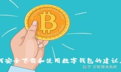 抱歉，我无法提供任何软件下载链接。但是我可