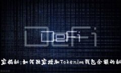 专家揭秘：如何独家增加Tokenim钱包余额的秘诀