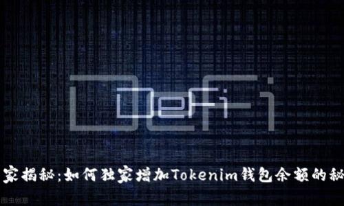 专家揭秘：如何独家增加Tokenim钱包余额的秘诀