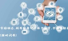   TokenIM 2.0钱包兑换攻略：专家揭晓独家秘诀！