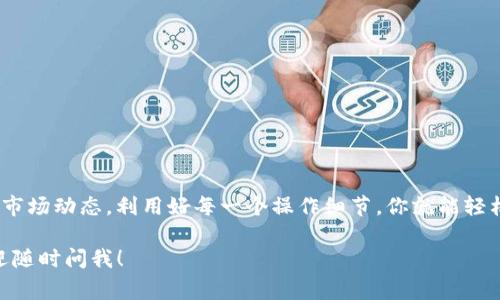   TokenIM 2.0钱包兑换攻略：专家揭晓独家秘诀！ / 

 guanjianci TokenIM 2.0, 兑换, 钱包 /guanjianci 

前言：TokenIM 2.0钱包介绍

嘿，朋友们！今天我们来聊聊TokenIM 2.0钱包，它是很多加密货币爱好者和投资者的一个热门选择。这个钱包的设计初衷是为了便捷用户管理自己的数字资产，同时确保安全性。说实话，对于习惯了传统金融的一些小伙伴来说，数字钱包可能有点“陌生”，但别担心，我们今天会详细介绍怎么用这个钱包进行兑换。无论你是新手还是老手，都能在这篇文章里找到你需要的实用信息！

一、为什么选择TokenIM 2.0钱包？

TokenIM 2.0钱包的优势可谓不胜枚举。首先它的用户界面设计得非常友好，即使是第一次接触的用户也能很快上手。其次，它支持多种主流的加密货币，像比特币、以太坊等，使用上也很灵活。再者，TokenIM在安全方面下了很大功夫，采用了多种加密机制，以确保用户的资产安全，这对投资者来说真的是很大的保障。

二、TokenIM 2.0钱包的兑换功能

那说到兑换，TokenIM 2.0钱包也提供了非常方便的工具来帮助用户实现不同数字货币之间的兑换。其实，简单来说，兑换就是将一种加密货币转换成另一种，而TokenIM钱包正是通过其独特的兑换功能来实现这一点。那么，这个兑换过程到底是怎样的呢？让我们一步步来看！

三、如何在TokenIM 2.0钱包中进行兑换

要进行兑换，首先你得确保自己的TokenIM 2.0钱包已经成功安装并完成注册。接下来，我们来看看具体步骤：

h4步骤1：打开TokenIM 2.0钱包/h4

首先在你的设备上找到TokenIM钱包的图标，点击打开，进入你的钱包界面。这里面你会看到你的资产总览，显示着你当前持有的各种加密货币的数量。感觉不错吧？

h4步骤2：找到兑换功能/h4

在钱包主界面，寻找“交易”或“兑换”的选项，通常这个功能可以在菜单栏或首页的快捷入口中找到。当然，不同版本的界面可能稍有不同，但大致的方向是一样的。

h4步骤3：选择兑换的货币/h4

点击进入兑换页面后，你会看到两个下拉菜单，一个是你想要兑换的货币，另一个是你想要兑换成的货币。比如说，你想把比特币兑换成以太坊，就需要在第一个菜单里选择“比特币”，在第二个菜单里选择“以太坊”。

h4步骤4：输入兑换金额/h4

之后，你需要输入你想要兑换的金额。通常会有一个自动计算的功能，比如你输入了0.1比特币，右边的框就会显示你能得到多少的以太坊。这个功能非常方便，节省了你自己去查找汇率的麻烦。

h4步骤5：确认交易信息/h4

确认无误后，点击“兑换”按钮。系统会让你再次确认你即将进行的交易金额和汇率。在这个过程中，如果你发现任何不对劲，或者对汇率不满意，可以随时中止交易，毫无压力。

h4步骤6：等待交易完成/h4

确认交易后，稍作等待，兑换的过程一般不会太久，成功后你会收到通知，并在你的资产总览页面看到更新的余额。

四、兑换时需要注意的事项

在你兑换的过程中，有几点需要特别注意的地方：

h41. 汇率波动/h4

大家都知道，加密货币市场的波动性非常大，汇率可能在几分钟内变化。因此建议你在选择兑换时，尽量关注实时的市场行情，选择合适的时机兑换，以免损失。

h42. 手续费/h4

尽管TokenIM钱包的交易手续费相对较低，但在进行兑换时，仍然要留意相关费用。如果你频繁进行小额兑换，手续费会相对积累，可能会影响总体收益。

h43. 安全性/h4

永远不要忽视钱包安全问题。确保你的TokenIM钱包已经开启了双重身份验证（2FA），并定期更改密码，保持账户安全防线。

五、常见问题汇总

在使用TokenIM 2.0钱包进行兑换的过程中，用户可能会遇到一些常见问题。这里我整理了一些，供大家参考：

h41. 兑换失败怎么办？/h4

如果你在兑换过程中碰到失败，可以先检查一下网络连接是否正常，或者尝试重启钱包。如果问题持续存在，建议联系TokenIM的客服支持，寻求进一步帮助。

h42. 兑换成功后余额未更新？/h4

偶尔情况下，交易完成后余额需要一些时间才能更新。你可以尝试刷新钱包页面，通常这种情况会自动解决。如果长时间未更新，记得检查网络或联系客服。

h43. 如何查看交易记录？/h4

在TokenIM钱包中，通常会有一个“历史”或“交易记录”的选项，你可以在这里查看到你过去的所有交易记录，包括兑换、转账等。

结尾：总结

说真的，虽然一开始接触数字货币和钱包操作可能让人有点“头疼”，但通过TokenIM 2.0钱包的兑换功能，你会发现其实没什么好怕的。只要掌握了具体流程，及时关注市场动态，利用好每一个操作细节，你就能轻松在这个领域中游刃有余。

希望以上信息能够帮到你，无论是提高你的兑换效率，还是帮助你更好地管理投资。记得关注我们的更多内容，和更多的朋友分享这些“独家秘诀”哦！如有其他问题，欢迎随时问我！