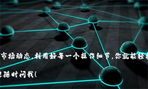   TokenIM 2.0钱包兑换攻略：专家揭晓独家秘诀！ / 

 guanjianci TokenIM 2.0, 兑换, 钱包 /guanjianci 

前言：TokenIM 2.0钱包介绍

嘿，朋友们！今天我们来聊聊TokenIM 2.0钱包，它是很多加密货币爱好者和投资者的一个热门选择。这个钱包的设计初衷是为了便捷用户管理自己的数字资产，同时确保安全性。说实话，对于习惯了传统金融的一些小伙伴来说，数字钱包可能有点“陌生”，但别担心，我们今天会详细介绍怎么用这个钱包进行兑换。无论你是新手还是老手，都能在这篇文章里找到你需要的实用信息！

一、为什么选择TokenIM 2.0钱包？

TokenIM 2.0钱包的优势可谓不胜枚举。首先它的用户界面设计得非常友好，即使是第一次接触的用户也能很快上手。其次，它支持多种主流的加密货币，像比特币、以太坊等，使用上也很灵活。再者，TokenIM在安全方面下了很大功夫，采用了多种加密机制，以确保用户的资产安全，这对投资者来说真的是很大的保障。

二、TokenIM 2.0钱包的兑换功能

那说到兑换，TokenIM 2.0钱包也提供了非常方便的工具来帮助用户实现不同数字货币之间的兑换。其实，简单来说，兑换就是将一种加密货币转换成另一种，而TokenIM钱包正是通过其独特的兑换功能来实现这一点。那么，这个兑换过程到底是怎样的呢？让我们一步步来看！

三、如何在TokenIM 2.0钱包中进行兑换

要进行兑换，首先你得确保自己的TokenIM 2.0钱包已经成功安装并完成注册。接下来，我们来看看具体步骤：

h4步骤1：打开TokenIM 2.0钱包/h4

首先在你的设备上找到TokenIM钱包的图标，点击打开，进入你的钱包界面。这里面你会看到你的资产总览，显示着你当前持有的各种加密货币的数量。感觉不错吧？

h4步骤2：找到兑换功能/h4

在钱包主界面，寻找“交易”或“兑换”的选项，通常这个功能可以在菜单栏或首页的快捷入口中找到。当然，不同版本的界面可能稍有不同，但大致的方向是一样的。

h4步骤3：选择兑换的货币/h4

点击进入兑换页面后，你会看到两个下拉菜单，一个是你想要兑换的货币，另一个是你想要兑换成的货币。比如说，你想把比特币兑换成以太坊，就需要在第一个菜单里选择“比特币”，在第二个菜单里选择“以太坊”。

h4步骤4：输入兑换金额/h4

之后，你需要输入你想要兑换的金额。通常会有一个自动计算的功能，比如你输入了0.1比特币，右边的框就会显示你能得到多少的以太坊。这个功能非常方便，节省了你自己去查找汇率的麻烦。

h4步骤5：确认交易信息/h4

确认无误后，点击“兑换”按钮。系统会让你再次确认你即将进行的交易金额和汇率。在这个过程中，如果你发现任何不对劲，或者对汇率不满意，可以随时中止交易，毫无压力。

h4步骤6：等待交易完成/h4

确认交易后，稍作等待，兑换的过程一般不会太久，成功后你会收到通知，并在你的资产总览页面看到更新的余额。

四、兑换时需要注意的事项

在你兑换的过程中，有几点需要特别注意的地方：

h41. 汇率波动/h4

大家都知道，加密货币市场的波动性非常大，汇率可能在几分钟内变化。因此建议你在选择兑换时，尽量关注实时的市场行情，选择合适的时机兑换，以免损失。

h42. 手续费/h4

尽管TokenIM钱包的交易手续费相对较低，但在进行兑换时，仍然要留意相关费用。如果你频繁进行小额兑换，手续费会相对积累，可能会影响总体收益。

h43. 安全性/h4

永远不要忽视钱包安全问题。确保你的TokenIM钱包已经开启了双重身份验证（2FA），并定期更改密码，保持账户安全防线。

五、常见问题汇总

在使用TokenIM 2.0钱包进行兑换的过程中，用户可能会遇到一些常见问题。这里我整理了一些，供大家参考：

h41. 兑换失败怎么办？/h4

如果你在兑换过程中碰到失败，可以先检查一下网络连接是否正常，或者尝试重启钱包。如果问题持续存在，建议联系TokenIM的客服支持，寻求进一步帮助。

h42. 兑换成功后余额未更新？/h4

偶尔情况下，交易完成后余额需要一些时间才能更新。你可以尝试刷新钱包页面，通常这种情况会自动解决。如果长时间未更新，记得检查网络或联系客服。

h43. 如何查看交易记录？/h4

在TokenIM钱包中，通常会有一个“历史”或“交易记录”的选项，你可以在这里查看到你过去的所有交易记录，包括兑换、转账等。

结尾：总结

说真的，虽然一开始接触数字货币和钱包操作可能让人有点“头疼”，但通过TokenIM 2.0钱包的兑换功能，你会发现其实没什么好怕的。只要掌握了具体流程，及时关注市场动态，利用好每一个操作细节，你就能轻松在这个领域中游刃有余。

希望以上信息能够帮到你，无论是提高你的兑换效率，还是帮助你更好地管理投资。记得关注我们的更多内容，和更多的朋友分享这些“独家秘诀”哦！如有其他问题，欢迎随时问我！