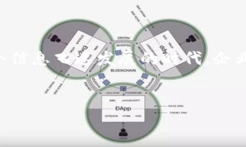 在区块链技术蓬勃发展的今天，越来越多的企业开始将区块链应用于供应链管理中，以提高透明度、追踪产品来源以及增强安全性。那么，今天我们就来聊聊到底有哪些区块链供应链企业，他们是怎么利用这一技术来供应链的。接下来将为大家详细介绍。

一、区块链供应链企业概述

在谈论具体企业之前，我们首先得了解一下区块链供应链的基本概念。区块链是一种去中心化的数字账本技术，能够安全、透明地记录交易信息。在供应链管理中，区块链技术的应用可以实现产品的真实追踪、交易的透明化，以及信息的高效共享，这对供应链的每个环节都带来了革命性的变化。

二、知名区块链供应链企业

跟着大家一起看看目前市场上比较知名的几个区块链供应链公司，它们各自采用了什么样的策略和技术。

1. IBM Food Trust

IBM Food Trust 是一个专注于食品供应链的区块链网络，通过提供可追溯的食品数据，帮助企业提高食品安全性。比如说，消费者可以通过扫描商品上的二维码，实时了解这份食品的来源、运输过程乃至于存储条件。这样不仅增加了消费者的信任感，也让企业在面对食品安全问题时能够迅速定位责任链条。

2. VeChain

VeChain 是一家领先的区块链技术公司，致力于推动供应链和物流管理的数字化。它的“物联网 区块链”解决方案已经被多个行业采用，包括奢侈品、汽车及食品等。例如，VeChain与一些奢侈品牌合作，通过区块链技术为每件商品建立数字身份，防止假冒伪劣产品的出现。

3. Provenance

Provenance 的使命是通过区块链为商品建立透明的供应链，帮助消费者了解自己买到的产品的真实来源。从咖啡豆到时尚服装，Provenance 通过区块链记录每一个环节的真实信息，让每个消费者都能做到有据可查。

4. Everledger

Everledger 专注于奢侈品和高价值商品，借助区块链技术为这些商品提供详细的历史档案，确保其真实性和完好性。举个例子，Everledger已经帮助许多钻石品牌建立了关于每颗钻石的完整数字身份，最大限度地减少欺诈行为。这不仅保护了消费者的权益，同时也增强了品牌的信誉。

5. OriginTrail

OriginTrail 是一家专注于提供去中心化供应用链的公司，它的目标是提高全球供应链的透明性和效率。OriginTrail 通过建立一个开放、透明的供应链数据标准，帮助各类企业实现数据在全球范围内的高效流转，这样每个环节的参与者都能对整个链条有更清晰的认识。

三、区块链供应链企业的优势

那么，以上这些区块链供应链企业之所以能屹立于市场，究竟有什么独到之处呢？让我们来看看这些企业利用区块链所带来的诸多优势。

1. 提高透明度

区块链的去中心化特性使得信息可以被所有相关方查看，从而提高了交易的透明度。无论是供应商、加工厂，还是物流公司，大家都能看到每一步的真实信息。这种透明性不仅增强了企业间的信任，还可以极大地降低因为信息不对称而造成的纠纷。

2. 追踪源头

借助区块链技术，供应链中的每一个产品都有了自己的“身份证”，所有的交易记录都被存储在区块链上，消费者和企业可以随时追溯到产品的来源。这对于许多希望提高产品质量和安全性、抵制假冒商品的企业来说，显得尤为重要。

3. 降低成本

通过区块链技术，企业可以减少中介的参与和重复工作，从而降低运营成本。同时，实时的数据共享可以帮助企业做出更快的决策，库存管理和物流安排，这样也能有效降低库存成本。

4. 增强安全性

区块链以其强大的加密技术，保障了交易数据的安全性，防止了数据的篡改。企业在使用区块链进行交易时，可以确保交易的真实性和完整性，从而大大减少了财务欺诈的风险。

5. 改善客户体验

消费者对于产品来源和质量的关注日益增加，区块链技术可以帮助企业实现“从农田到餐桌”的完整透明追踪。这样一来，消费者在购买时就能更加放心，提高了客户的满意度和忠诚度。

四、区块链供应链的未来展望

随着区块链技术的逐步成熟，未来在供应链管理中的应用也将更加广泛。在不远的将来，我们可能看到更多的行业利用区块链来实现更高效的供应链管理。例如，医疗行业可能会采用区块链来追踪药品，从而避免假药的危害；零售行业可能会通过区块链技术实现自动化的库存管理，让消费者能更快地买到所需商品。

五、总结

综上所述，区块链技术正在给供应链管理带来许多新的变革。那些积极拥抱这一技术的企业，如IBM、VeChain、Provenance等，不仅提升了自身的竞争力，也为行业的未来铺平了道路。在这个信息飞速发展的时代，企业若能够抓住区块链的机遇，必将在供应链领域赢得先机。说真的，谁不想在激烈的市场竞争中脱颖而出呢？希望这些企业的成功案例能给您带来启发，也期待未来能看到更多的创新和应用。

区块链供应链,供应链管理,区块链企业/guanjianci
专家独家揭秘：区块链在供应链管理中的秘诀与企业实例