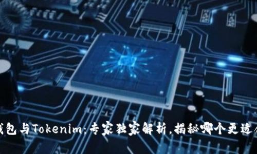 TP钱包与Tokenim：专家独家解析，揭秘哪个更适合你