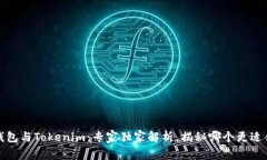 TP钱包与Tokenim：专家独家解析，揭秘哪个更适合