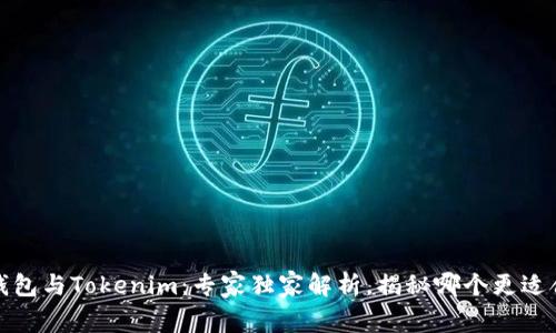 TP钱包与Tokenim：专家独家解析，揭秘哪个更适合你