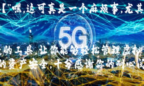 jimaotokenim2.0 钱包导入攻略！专家揭秘独家秘诀/jimao
tokenim2.0, 钱包导入, 区块链/guanjianci

导入tokenim2.0钱包的意义
在区块链的世界里，钱包就像是你的银行账户一样重要。想象一下，如果你有一个大额的虚拟资产，肯定希望它安全、方便地管理。这就是tokenim2.0钱包的价值所在。tokenim2.0不仅能够帮你存储数字资产，还能让你参与各种去中心化的应用（DApp），说真的，玩得不亦乐乎啊！

准备工作：确保一切就绪
在导入你的tokenim2.0钱包之前，先确保你已准备好相关的信息。首先，你需要你的私钥或助记词。这就像是你钱包的“身份证”，没有它，你可就无法进入自己的资产世界了。同时，确保你的手机或电脑上已下载并更新至最新版本的tokenim2.0钱包应用。这些小细节可千万别马虎哦！

步骤一：打开tokenim2.0应用
打开你的tokenim2.0钱包应用，哗的一声，欢迎回到熟悉的界面！如果你是第一次进入，可能会看到一个引导页面。快点点击“导入钱包”选项，别担心，这里后面的步骤你都能顺利完成，咱们一步步来。

步骤二：选择导入方式
在导入选项中，你会看到几个选择，比如通过助记词导入、私钥导入或者是其他的导入方式。若你有助记词，推荐选择“助记词导入”选项。哦，对了，将助记词逐个输入，务必要确保每个词的准确性，因为一个字母都可能导致你无法访问钱包。

步骤三：输入助记词
现在来到了最关键的时刻，将你的助记词准确无误地输入到相应的框框中，通常会要求输入12个或24个词。输入完毕后，记得核对一下，确保没有输错。做好这些，接下来只需点击确认按钮，你就能顺利导入自己的钱包了。太精神了吧！

步骤四：设定密码
导入成功后，系统通常会提示你设置一个安全密码。嘿，安全第一嘛！这个密码最好是你能记住的，同时又不容易被别人猜到。设置完密码后，再次确认，这样你就为钱包加了一层安全保护。

步骤五：完成导入，检查资产
一切顺利的话，你的钱包现在就已经导入成功啦！打开钱包，看看里面的资产是否如你所愿。如果一切正常，那就可以开始你的区块链之旅了。如果发现有些资产显示不出来，别着急，可能是因为网络延迟。再过一会儿，刷刷，资产应该就会显示出来的！

常见问题与解决方案
在导入轮回的过程中，尤其是第一次接触链圈的小伙伴们，可能会遇到一些问题。比如有朋友可能会问，“我忘记助记词怎么办？”嘿，这可真是一个麻烦事，尤其是针对非托管钱包，只能说尽量在记之前好好保管哦。还有如果你在导入过程中发现一点小错误，别担心，重新输入一下就好。

总的来说：保持警惕与开放心态
在这个充满机遇与挑战的区块链时代，了解如何安全使用和导入钱包是每一个用户的必修课。tokenim2.0钱包作为一个便捷的工具，让你能够轻松管理虚拟资产，参与各种去中心化应用。
有时候，去中心化的世界就像是一个没有围墙的游乐场，你能体验到不同的乐趣和功能，但也需要时刻保持警惕，保护好自己的资产安全。十分感谢你的耐心阅读，希望你在tokenim2.0钱包中能够顺心如意，无论是投资、交易亦或是享受DApp带来的乐趣！