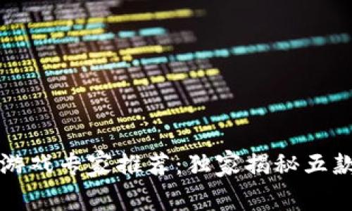 区块链小程序游戏专家推荐：独家揭秘五款热门游戏秘诀