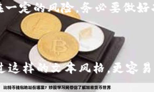 关于“tokenim”是否可以用钱购买的问题，首先需要明确一下“tokenim”具体指的是什么。如果你指的是加密货币、代币（tokens）或者某种数字资产，通常情况下这些数字资产是可以通过法定货币（如美元、人民币等）进行购买的。以下是一些具体的操作和流程。

### 1. 什么是Tokenim？

Tokenim可能是某种特定的加密货币或代币的名称，通常这些代币可以在特定的交易平台上进行交易。代币的本质是数字资产，它们在区块链上存放和记录交易信息。不同的代币可能有不同的用途，比如支付、投票、奖励等。

### 2. 如何用钱购买Tokenim？

如果你决定要购买Tokenim，通常可以通过以下步骤来进行：

1. 选择交易平台：首先，你需要选择一个支持购买Tokenim的加密货币交易平台。常见的交易平台有Coinbase、Binance、Huobi等。要确保这个平台是可信的，并查看相关的用户评价和安全性。

2. 注册账户：在交易平台上注册一个账户。这个过程通常需要提供一些个人信息和进行身份验证，以符合相关法律法规。

3. 资金充值：在你成功注册并登录后，你需要用法定货币给账户充值。这一过程一般支持多种支付方式，如银行卡转账、信用卡支付或电子钱包。

4. 购买Tokenim：资金到账后，你可以在交易平台上找到Tokenim，并使用你的账户余额进行购买。只需根据当前的市场价格选择购买数量，然后确认交易即可。

5. 存储安全：购买完成后，建议你将Tokenim转移到一个安全的钱包中，这样可以避免因交易平台的安全问题而导致的资产损失。

### 3. 购买Tokenim需要注意什么？

当然，在进行购买时，有一些要注意的地方：

- 市场波动性：加密货币市场波动剧烈，价格可能在短时间内大幅上涨或下跌，所以要做好心里准备。

- 费用：每个平台在交易时都会收取一定的手续费，因此要提前了解费用标准。

- 安全性：选择信誉好、历史稳定的平台，确保你的资产安全。

- 法律合规性：不同国家和地区对加密货币的法律法规有所不同，您需要确保自己符合当地的法律规定。

### 4. Tokenim的未来前景

关于Tokenim的未来前景，很多专家认为，加密货币和区块链技术仍然处于发展阶段，未来可能会有更多的应用场景和市场需求。目前，越来越多的企业和个人开始接受和使用加密货币进行交易，未来随着技术的成熟和大众认知的提升，Tokenim等代币可能会在日常生活中扮演更加重要的角色。

### 5. 结语

总的来说，如果你想用钱购买Tokenim，可以通过正规交易平台进行交易，但同时也要保持谨慎和理性。说真的，投资如同生活，总会存在一定的风险，务必要做好功课，再做决策。希望这些信息能帮助你顺利进行数字资产投资。

### Tokenim, 加密货币, 数字资产/guanjianci

这样的一篇内容从多个维度详细介绍了Tokenim的购买方式及注意事项，尤其是用更人性化、口语化的方式，拉近了与读者的距离。通过这样的文本风格，更容易引起读者的共鸣，也增加了内容的真实性和可信度。