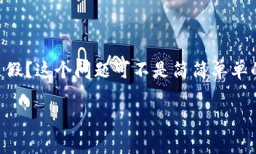 在加密货币领域，尤其是在Token的世界中，很多投资者和用户常常面临一个问题：如何判断一个Token是真还是假？这个问题可不是简简单单的“你觉得呢”就能解决的，今天我就来给大家分享一些实用的方法和技巧，帮助你更加清晰地识别Token的真假。

揭示专家独家秘诀：轻松区分Token真假的六大技巧